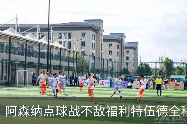 阿森纳点球战不敌福利特伍德全程：吉马良斯点球直接被扑