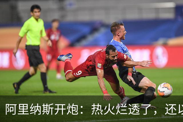 阿里纳斯开炮：热火烂透了，还以为字母哥能救
