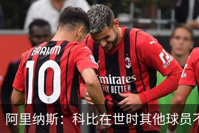 阿里纳斯：科比在世时其他球员不能随便穿他的鞋 如今满场都是