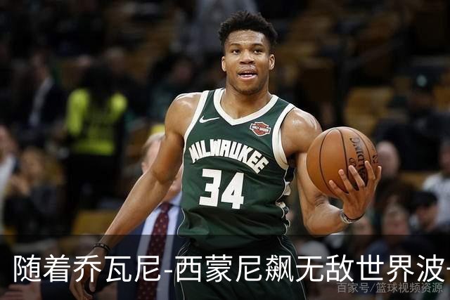 随着乔瓦尼-西蒙尼飙无敌世界波+都灵3-0，意甲最新积分榜出炉