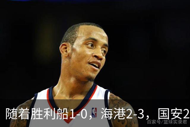 随着胜利船1-0，海港2-3，国安2-2战平全北现代，亚冠最新积分榜公布