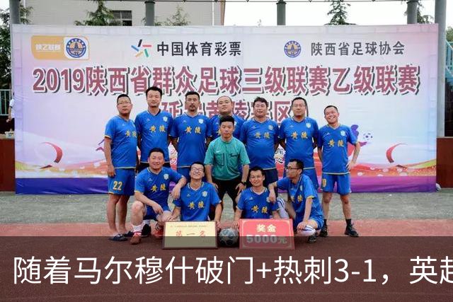 随着马尔穆什破门+热刺3-1，英超最新积分榜出炉