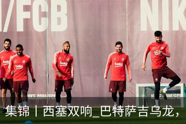 集锦丨西塞双响 巴特萨吉乌龙，米兰2-4博洛尼亚