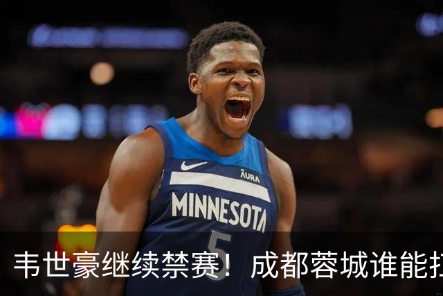 韦世豪继续禁赛！成都蓉城谁能扛起精神领袖责任？一人或责无旁贷