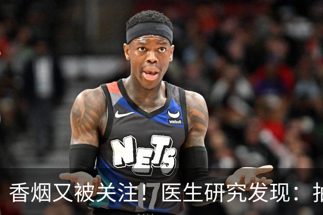 香烟又被关注！医生研究发现：抽得越多，寿命或越长？告诉你真相