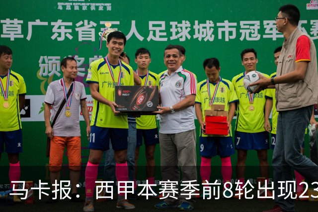 马卡报：西甲本赛季前8轮出现23张红牌，冠绝五大联赛