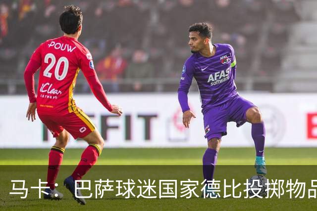 马卡：巴萨球迷国家德比投掷物品，被主裁写入比赛报告