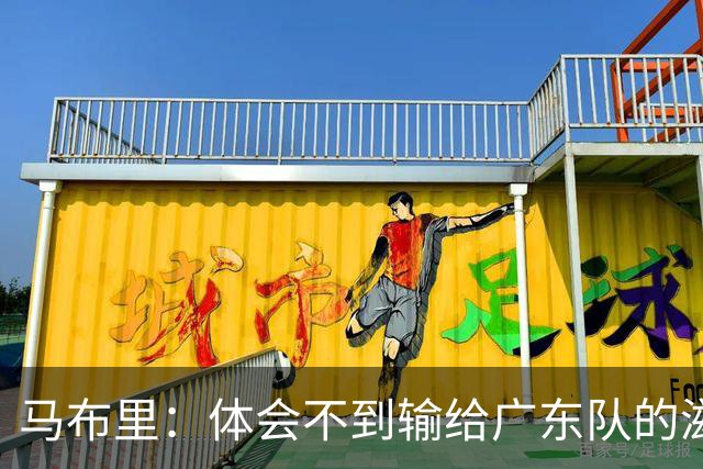 马布里：体会不到输给广东队的滋味 他们只是普通强队