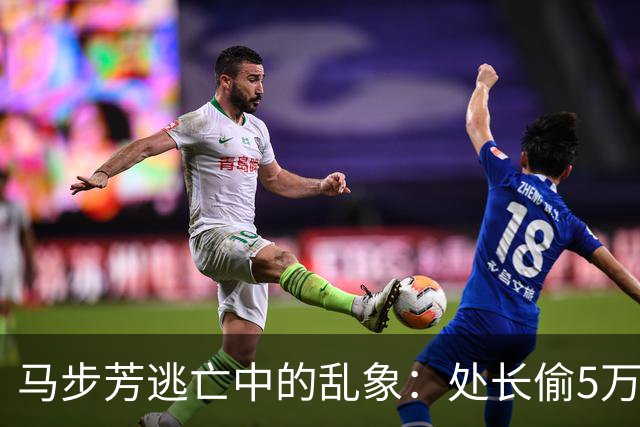 马步芳逃亡中的乱象：处长偷5万两黄金，三姨太与情人争风吃醋！