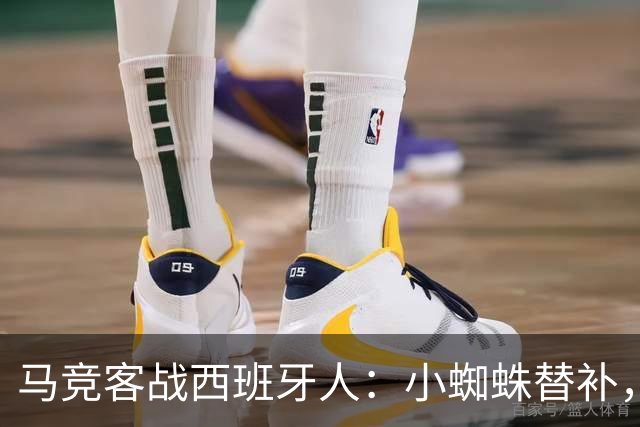 马竞客战西班牙人：小蜘蛛替补，戴维、西蒙尼、李刚仁出战