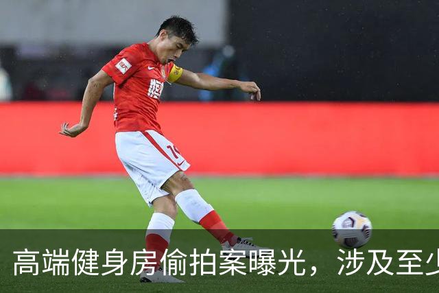 高端健身房偷拍案曝光，涉及至少55名女性！
