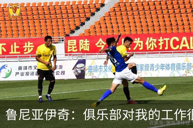 鲁尼亚伊奇：俱乐部对我的工作很满意，但我必须回报这份信任