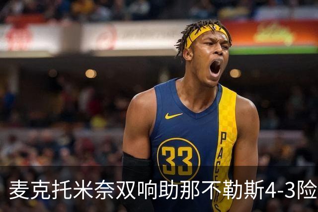 麦克托米奈双响助那不勒斯4-3险胜，术后强势回归终结欧冠连败