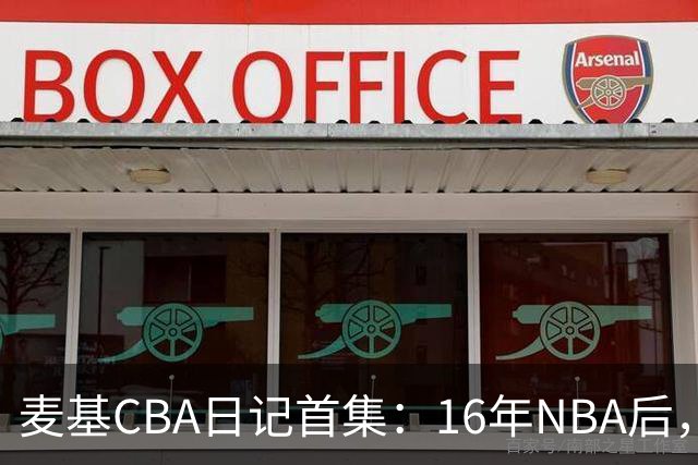 麦基CBA日记首集：16年NBA后，他坐高铁去山西客场