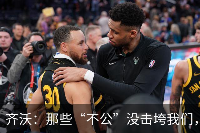 齐沃：那些“不公”没击垮我们，反而让国米更强