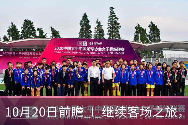 10月20日前瞻 I 继续客场之旅，广东挑战北京