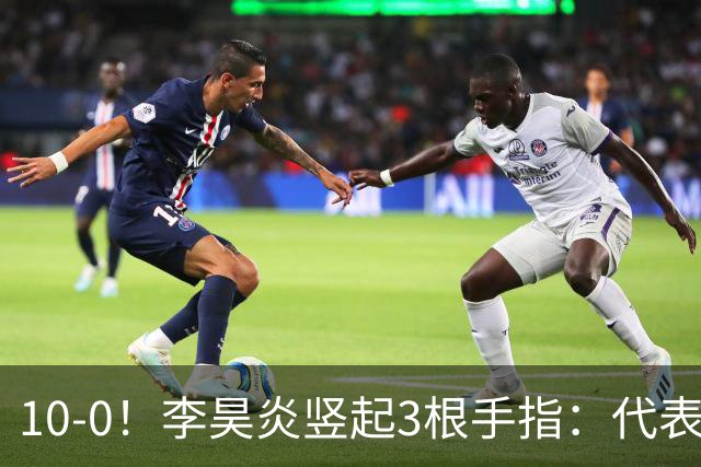 10-0！李昊炎竖起3根手指：代表巴萨首发+23分钟戴帽 8天2场轰4球
