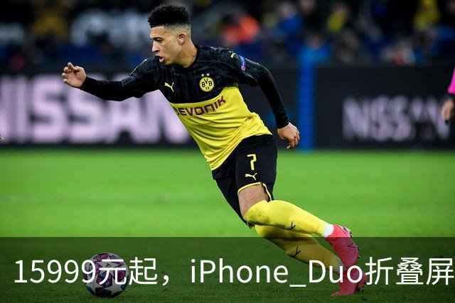15999元起，iPhone Duo折叠屏开放购买