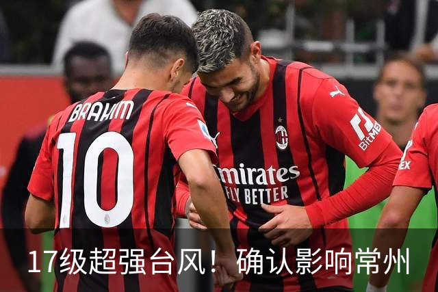 17级超强台风！确认影响常州