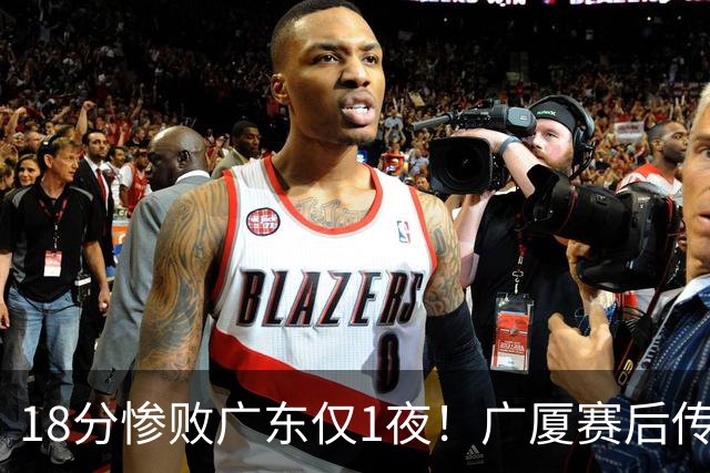 18分惨败广东仅1夜！广厦赛后传来王博消息，塔克句句大实话：34分的外援正负值 4，拿600万的胡金秋只出手4次，这球输得一点不冤