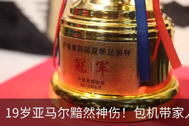 19岁亚马尔黯然神伤！包机带家人助阵却排第3 无缘金球奖憾失5纪录