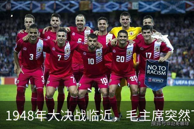 1948年大决战临近，毛主席突然下令枪毙大将，谁求情都无效！