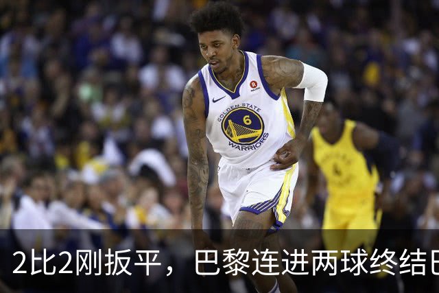 2比2刚扳平，巴黎连进两球终结巴萨11连胜
