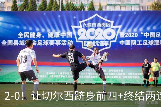 2-0！让切尔西跻身前四+终结两连败！送曼联9场不胜，罗杰斯破球荒