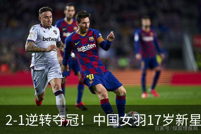 2-1逆转夺冠！中国女羽17岁新星崛起：力克日本悍将，偶像陈雨菲