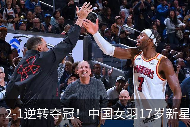 2-1逆转夺冠！中国女羽17岁新星崛起：独苗力挫日本悍将，偶像陈雨菲