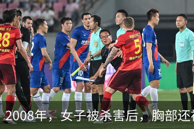 2008年，女子被杀害后，胸部还被割下，凶手割下后放在床边