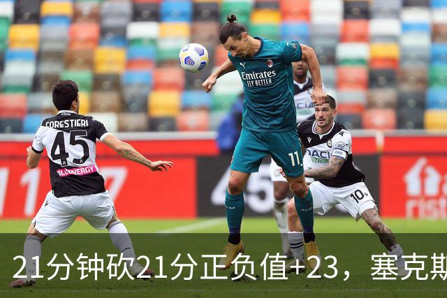 21分钟砍21分正负值+23，塞克斯顿谈缺阵：下一个人挺身而出