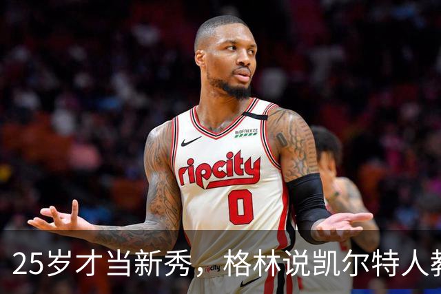 25岁才当新秀，格林说凯尔特人教会他适应联盟