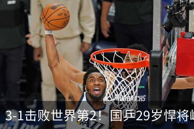 3-1击败世界第2！国乒29岁悍将崛起：樊振东陪练打磨14年蜕变