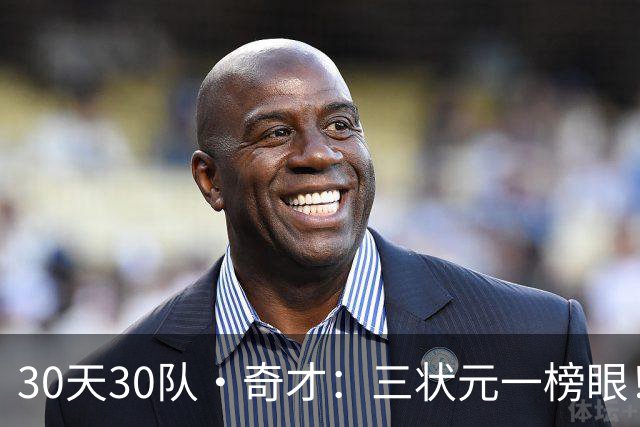 30天30队·奇才：三状元一榜眼！