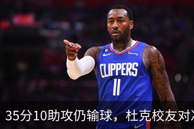 35分10助攻仍输球，杜克校友对决他赢了7分