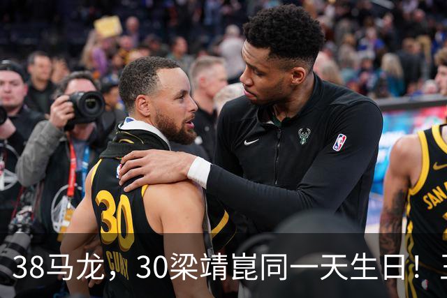38马龙，30梁靖崑同一天生日！王楚钦到场祝贺，可惜樊振东不在