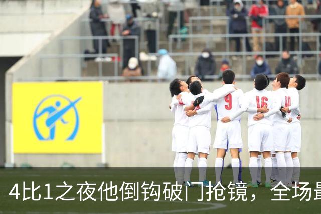 4比1之夜他倒钩破门抢镜，全场最佳却给了梅开二度的人
