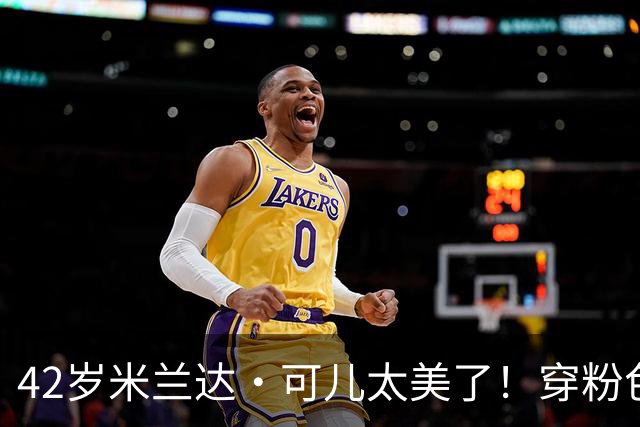 42岁米兰达·可儿太美了！穿粉色亮片长裙和小7岁老公同框无年龄差