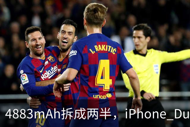 4883mAh拆成两半，iPhone Duo续航标到51小时
