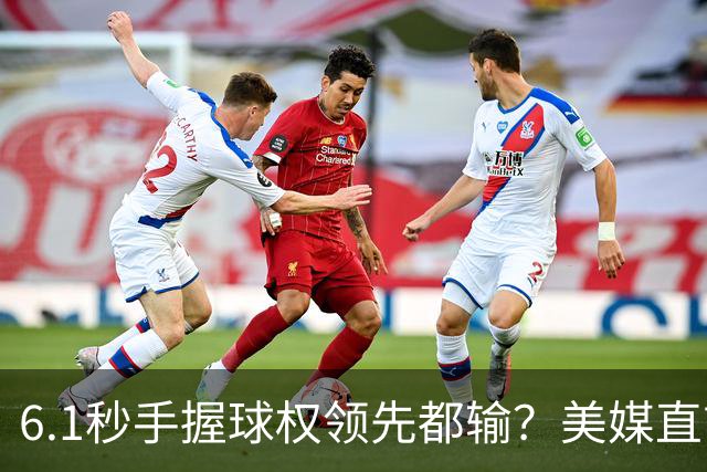 6.1秒手握球权领先都输？美媒直言布朗严重失误 绝平三分化为泡影