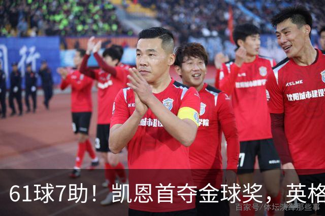 61球7助！凯恩首夺金球奖，英格兰等25年