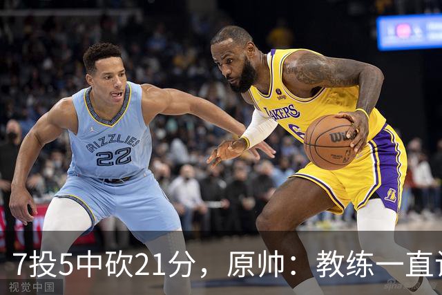 7投5中砍21分，原帅：教练一直让我找状态
