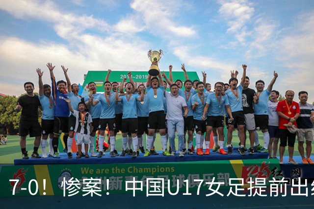 7-0！惨案！中国U17女足提前出线，两战全胜零失球，下轮PK美国争第一