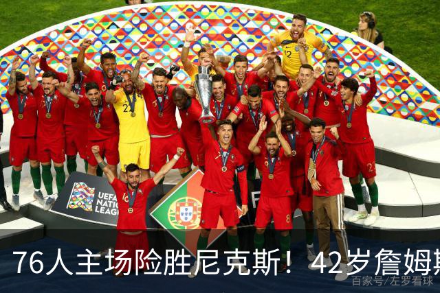 76人主场险胜尼克斯！42岁詹姆斯命中制胜球 单场20胜9板8助