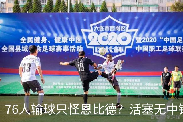 76人输球只怪恩比德？活塞无中锋狂抢17板给出答案