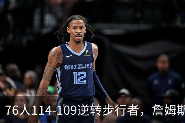 76人114-109逆转步行者，詹姆斯创历史第一神迹！一战看清4个现实：马克西超巨级
