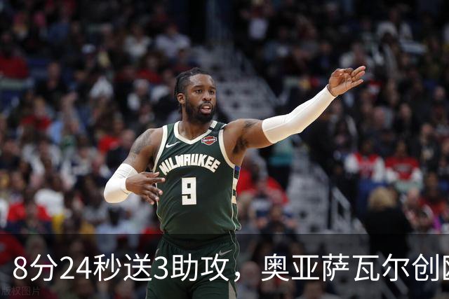 8分24秒送3助攻，奥亚萨瓦尔创欧联杯有统计以来最快纪录