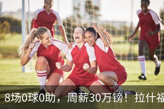 8场0球0助，周薪30万镑！拉什福德的高薪困局正在撕裂曼联更衣室？
