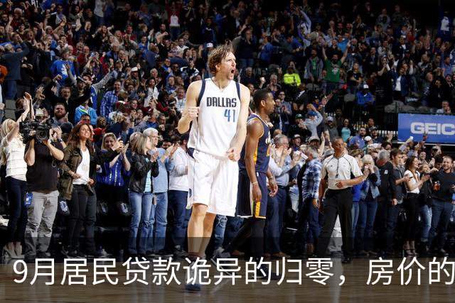 9月居民贷款诡异的归零，房价的玩笑这次开大了